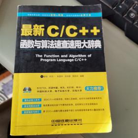 最新C/C++函数与算法速查速用大辞典