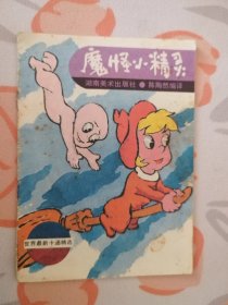 魔怪小精灵-世界最新卡通精选 彩色绘画本