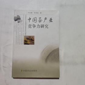 中国茶产业竞争力研究