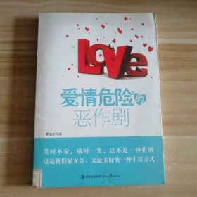 爱情危险的恶作剧蒙福全9787538736540普通图书/小说
