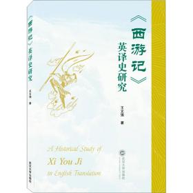新华正版 《西游记》英译史研究 王文强 9787307236882 武汉大学出版社