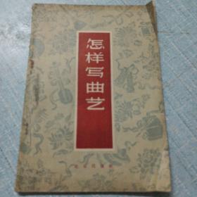 1959年一版一印北京出版社出版《怎样写曲艺》