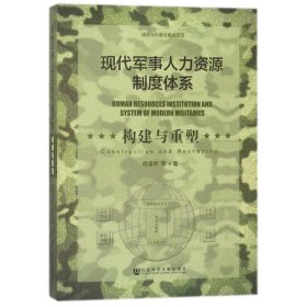 新华正版 现代军事人力资源制度体系 欧建平 9787520122368 社会科学文献出版社