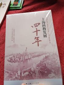 上海科教发展四十年