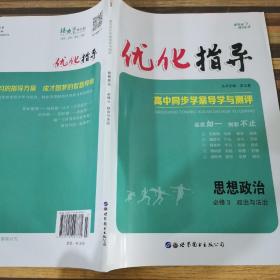 优化指导思想政治必修三政治与法治