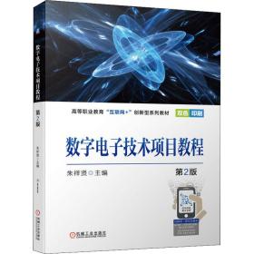 新华正版 数字电子技术项目教程 第2版 朱祥贤 9787111697367 机械工业出版社