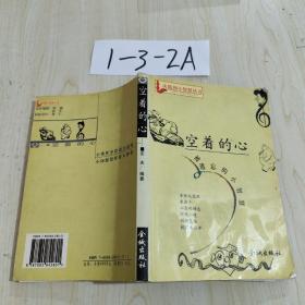 空著的心