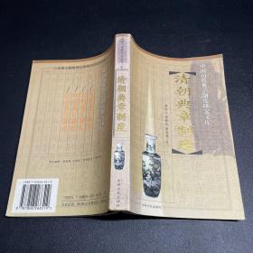 清朝典章制度：中国历代典章制度研究文库