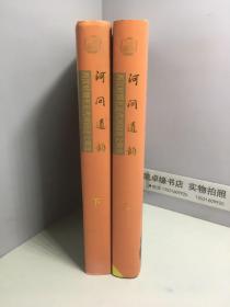 河间遗韵——西汉时期至近代河间诗文辑选（上下册） 作者签名赠本
