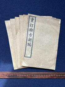 民国石印本：重订验方新编十八卷