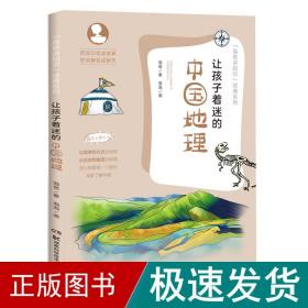 让孩子着迷的中国地理 古典启蒙 泡爸 新华正版