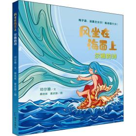 新华正版 风坐在海面上 尔雅的诗 邓尔雅 9787550732766 海天出版社