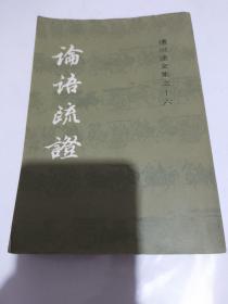 论语疏证（杨树达文集之十六，竖排繁体）