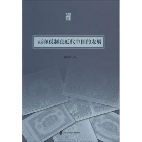【正版书籍】西洋税制在近代中国的发展