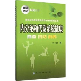 内分泌和代谢系统健康 巴颖 主编 9787567900752 中国协和医科大学出版