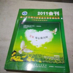 2011会刊 第二十三届河南家禽交易会通讯录