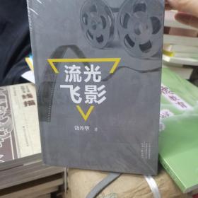 流光飞影