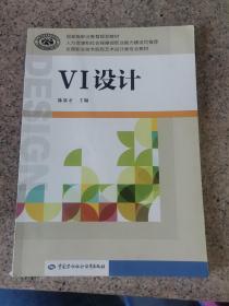 VI设计/全国职业技术院校艺术设计类专业教材