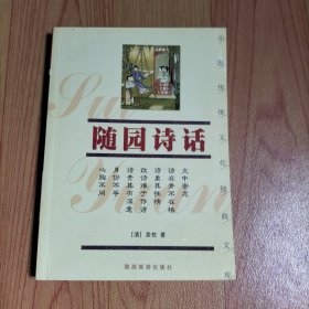 随园诗话——中国传统文化经典文库