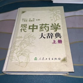 现代中药学大辞典（上册）