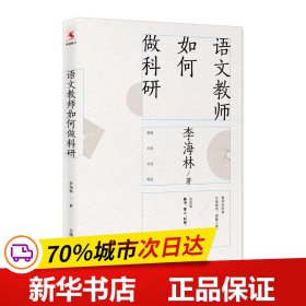 保正版！语文教师如何做科研9787544489935上海教育出版社李海林