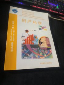 妇产科学 应试指南