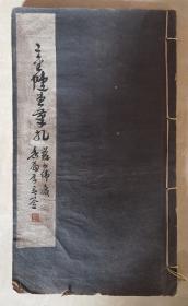 二金蝶堂笔札  又名悲盦墨迹  附60年代古籍书店发票  广东三水李健儿顺德陈荆鸿四会苏世杰作序题跋