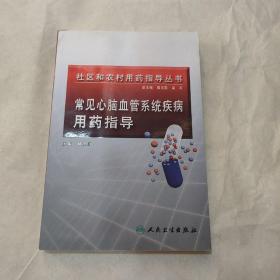 社区和农村用药指导丛书·心脑血管系统疾病用药指导
