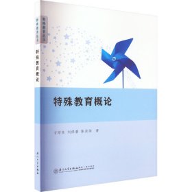 正版 特殊教育概论 甘昭良,刘修豪,陈奕荣 9787561587713