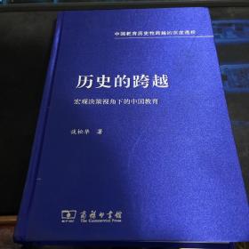 历史的跨越——宏观决策视角下的中国教育 签名本