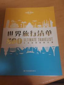 孤独星球Lonely Planet旅行读物系列：世界旅行清单