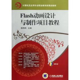 m flas设计与制作项目教程(赠电子课件和素材)(光盘含实例、素材、电子课件)/薛玮 大中专中职计算机 薛玮玮 新华正版