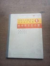 中国人民解放军历史图片选集