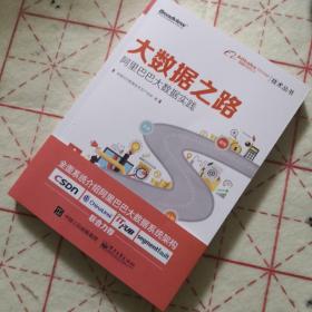 大数据之路 阿里巴巴大数据实践