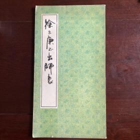 徐三庚书出师表（一版一印）
