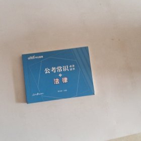 ...中公教育公考常识必备清单6+1