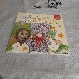 海豚绘本花园：沙发底下藏着什么