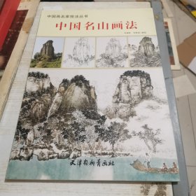中国画名家技法丛书 中国名山画法