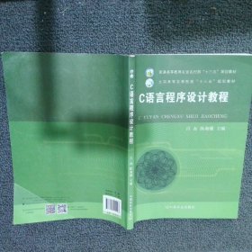 C语言程序设计教程 肖磊 陈湘骥 中国农业出版社