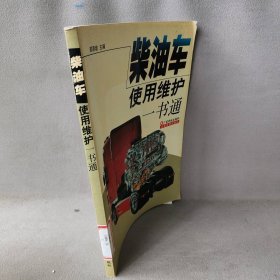 【正版二手】柴油车使用维护一书通