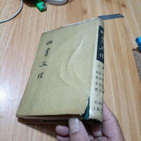 四书五经 上册【天津市古籍书店，影印
