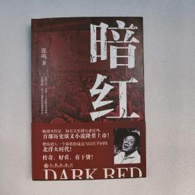 暗红　签名本