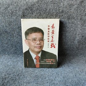【正版二手】为苍生而战(李朝龙医学传奇)