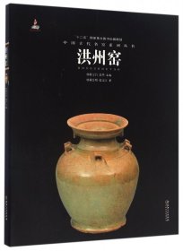 洪州窑/中国古代名窑系列丛书 9787548042785