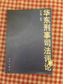 华东刑事司法评论(第1卷)