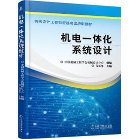 【正版新书】 机电一体化系统设计 芮延年 机械工业出版社