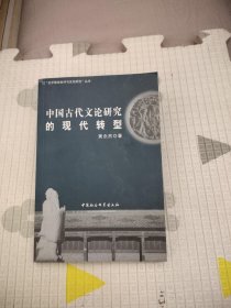 文学理论批评与文化研究丛书:中国古代文论研究的现代转型