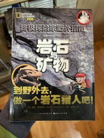 岩石与矿物