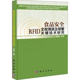 保正版！食品安全RFID全程溯源及预警关键技术研究9787030337214科学出版社刘胜利