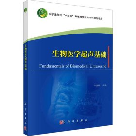 生物医学超声基础 9787030756565 牛金海 科学出版社